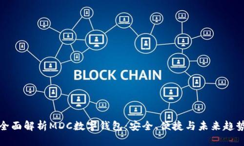 全面解析MDC數(shù)字錢包：安全、便捷與未來趨勢