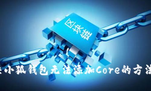  解決小狐錢包無(wú)法添加Core的方法詳解