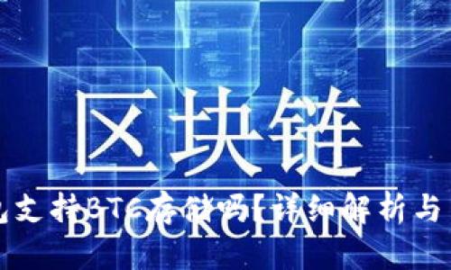 小狐錢包支持BTC存儲(chǔ)嗎？詳細(xì)解析與用戶指南