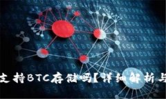 小狐錢包支持BTC存儲(chǔ)嗎？