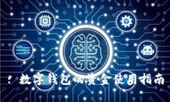 : 數(shù)字錢包的資金使用指南