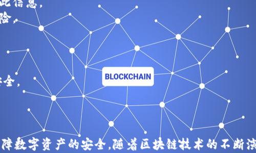 
  探秘MetaMask RPC網(wǎng)絡(luò)及其應(yīng)用場景 / 

關(guān)鍵詞：
 guanjianci MetaMask, RPC網(wǎng)絡(luò), 區(qū)塊鏈技術(shù) /guanjianci 

---

### 一、什么是MetaMask RPC網(wǎng)絡(luò)

MetaMask是一款流行的以太坊錢包，允許用戶管理他們的數(shù)字資產(chǎn)并與去中心化應(yīng)用（DApp）進行互動。它提供了一個用戶友好的界面，使用戶能夠輕松訪問以太坊網(wǎng)絡(luò)和其他兼容的區(qū)塊鏈。為了能夠與區(qū)塊鏈進行通信，MetaMask使用遠程過程調(diào)用（RPC）網(wǎng)絡(luò)。RPC是“Remote Procedure Call”的縮寫，負責(zé)在客戶端與服務(wù)器之間傳遞數(shù)據(jù)。這種機制使MetaMask能夠發(fā)送交易、查詢余額以及查看可用的代幣等所有與區(qū)塊鏈交互的請求。

在本篇文章中，我們將深入探討MetaMask的RPC網(wǎng)絡(luò)，分析它的功能、優(yōu)缺點，以及在實際應(yīng)用中的各種場景。MetaMask不僅僅是一個錢包，它還充當(dāng)了用戶與以太坊及其相關(guān)DApp之間的橋梁。因此，了解RPC網(wǎng)絡(luò)的工作原理及其重要性，是每位區(qū)塊鏈用戶都應(yīng)當(dāng)掌握的基本知識。

### 二、MetaMask RPC網(wǎng)絡(luò)的工作原理

MetaMask的RPC網(wǎng)絡(luò)與傳統(tǒng)的客戶端-服務(wù)器架構(gòu)密切相關(guān)。用戶的設(shè)備通過MetaMask插件與以太坊節(jié)點進行通信，這些節(jié)點可以是公共的、私人的或者是用戶自己搭建的節(jié)點。為了讓用戶能夠與多個區(qū)塊鏈進行交互，MetaMask支持多個RPC連接，這意味著用戶可以在不同的網(wǎng)絡(luò)（如以太坊主網(wǎng)、Ropsten測試網(wǎng)、Rinkeby測試網(wǎng)等）之間切換。

當(dāng)用戶在MetaMask中發(fā)起請求時，例如發(fā)送ETH或查詢某個合約的狀態(tài)，MetaMask會將該請求封裝成RPC調(diào)用，發(fā)送到用戶當(dāng)前選擇的網(wǎng)絡(luò)節(jié)點。網(wǎng)絡(luò)節(jié)點收到請求后，會處理這些請求并返回處理結(jié)果到MetaMask。這樣一來，用戶就可以在MetaMask中快速看到更新的狀態(tài)，比如余額變動、交易完成等。

為了提高效率和降低延遲，MetaMask通常會優(yōu)先連接到最近的可用節(jié)點，并使用合理的緩存策略。這一點在高并發(fā)的場景中尤其重要，以確保用戶能夠及時獲得區(qū)塊鏈上最新的數(shù)據(jù)。

### 三、MetaMask RPC網(wǎng)絡(luò)的優(yōu)缺點

#### 優(yōu)點

1. **用戶友好**：MetaMask的界面設(shè)計簡潔直觀，大大降低了用戶使用區(qū)塊鏈的門檻。用戶無需具備復(fù)雜的技術(shù)背景，就能輕松完成錢包管理和交易操作。
2. **兼容性強**：MetaMask支持多個區(qū)塊鏈網(wǎng)絡(luò)，包括以太坊、Polygon等，能夠滿足用戶的多樣化需求。用戶可以根據(jù)需求選擇合適的網(wǎng)絡(luò)進行交互。
3. **安全性**：MetaMask支持用戶自主管理私鑰，用戶的數(shù)字資產(chǎn)安全性相對較高。在使用過程中，密鑰不會被服務(wù)器存儲，這降低了被攻擊的風(fēng)險。

#### 缺點

1. **對節(jié)點依賴性強**：MetaMask的功能極大依賴于所連接的節(jié)點網(wǎng)絡(luò)。如果節(jié)點出現(xiàn)問題或延遲，會直接影響用戶的使用體驗。
2. **交易費用波動**：在高峰期，網(wǎng)絡(luò)交易費用會顯著增加，用戶需要根據(jù)市場情況調(diào)整手續(xù)費才能確保交易及時確認(rèn)，這可能給用戶帶來困擾。
3. **隱私問題**：雖然MetaMask確保用戶控制私鑰，但其使用過程中還是涉及到一些隱私問題，特別是在使用公共節(jié)點時，用戶的地址和交易信息可能被他人監(jiān)測。

### 四、與MetaMask RPC網(wǎng)絡(luò)相關(guān)的常見問題

#### 問題一：MetaMask如何設(shè)置自定義RPC網(wǎng)絡(luò)？

步驟詳解
在使用MetaMask時，有時用戶可能需要連接一些非默認(rèn)的區(qū)塊鏈網(wǎng)絡(luò)，如自定義的區(qū)塊鏈或測試網(wǎng)。這時，自定義RPC網(wǎng)絡(luò)功能便派上了用場。設(shè)置過程非常簡單，以下是詳細步驟：

1. 打開MetaMask錢包，點擊右上角的網(wǎng)絡(luò)下拉菜單。
2. 在下拉菜單中選擇“自定義RPC”選項。
3. 在彈出的窗口里，用戶需要填寫下列信息：
   - **網(wǎng)絡(luò)名稱**：給新的網(wǎng)絡(luò)命名，便于辨識。
   - **新RPC URL**：輸入所需連接區(qū)塊鏈的RPC節(jié)點地址（通常由應(yīng)用提供）。
   - **鏈ID**：必須填入連接網(wǎng)絡(luò)的唯一標(biāo)識符例如，以太坊主網(wǎng)的ID是1。
   - **貨幣符號**（可選）：如ETH、BNB等。
   - **區(qū)塊瀏覽器URL**（可選）：可以填入相應(yīng)區(qū)塊鏈的區(qū)塊鏈瀏覽器URL，以便查看交易記錄。
4. 設(shè)置完成后，點擊“保存”按鈕，MetaMask會自動切換到新添加的網(wǎng)絡(luò)。

設(shè)置自定義RPC網(wǎng)絡(luò)后，用戶便可以在這個網(wǎng)絡(luò)上進行各種操作，如發(fā)送交易、添加代幣等。需要注意的是，確保填寫的信息準(zhǔn)確無誤，以免造成連接失敗。

#### 問題二：MetaMask在進行交易時，如何選擇合適的Gas Price？

理解Gas Price
在以太坊和其他智能合約平臺上，進行交易或執(zhí)行合約都需要支付Gas費。這種費用是為了補償網(wǎng)絡(luò)節(jié)點處理這些請求的成本。Gas Price的高低直接就在于交易的確認(rèn)速度，因此用戶需要根據(jù)市場情況選擇合適的Gas Price，以下是一些選擇的策略：

1. **市場行情觀察**：在交易之前，用戶可以通過一些網(wǎng)站如Etherscan、Gas Station等觀察當(dāng)前Gas Price的走勢，在高峰期選擇較高的費用以便提高交易優(yōu)先級，確保及時被處理。
2. **支付優(yōu)先級**：用戶可以根據(jù)交易的緊急程度來選擇Gas Price，對于一些緊急交易，可以選擇當(dāng)前的高Gas Price。而對于低優(yōu)先級交易，可以選擇一個相對較低的Gas Price，稍微等待確認(rèn)。
3. **調(diào)整Gas Limit**：Gas Limit是每個交易消耗的最高Gas量，允許用戶設(shè)置更高的Gas Limit來確保復(fù)雜交易的順利進行。在設(shè)置Gas Price時，同樣需要考慮Gas Limit的因素，特別是在進行合約交互時，復(fù)雜合約可能需要更多的Gas。
4. **使用自動工具**：一些擴展程序或錢包提供自動推薦Gas Price的功能，這些工具會根據(jù)網(wǎng)絡(luò)狀況為用戶選擇一個合理的Gas Price，用戶只需跟隨推薦即可。

綜上，選擇合適的Gas Price是一個動態(tài)的過程，需要用戶根據(jù)當(dāng)前市場情況靈活調(diào)整，以確保交易的快速確認(rèn)與成功率。

#### 問題三：使用MetaMask進行交易的自動化和批量化能否實現(xiàn)？

交易自動化與批量化的實現(xiàn)
在某些情況下，用戶可能需要在MetaMask上進行大量交易或執(zhí)行重復(fù)操作。這時候，自動化和批量化交易的需求就顯得尤為重要。目前，用戶可以使用以下幾種方法實現(xiàn)交易的自動化或批量化：

1. **開發(fā)智能合約**：對于更為復(fù)雜的交易需求，用戶可以考慮開發(fā)自己的智能合約，利用合約的批量處理功能來一次性執(zhí)行多項操作。通過編寫合約代碼，用戶可以將多個交易通過一次調(diào)用實現(xiàn)，大幅降低操作復(fù)雜度。
2. **使用工具和庫**：目前市面上有許多工具和開發(fā)庫（如Web3.js、Ethers.js等），這些工具可以幫助用戶更方便地與MetaMask接口進行交互。通過這些工具編寫腳本，可以實現(xiàn)自動化交易。例如，用戶可以編寫一段代碼來監(jiān)測市場價格，超過閾值后觸發(fā)交易，整個過程無需人工干預(yù)。
3. **集成到DApp中**：一些開發(fā)者將MetaMask集成到自己的DApp中，這樣可以基于應(yīng)用內(nèi)的邏輯批量化處理交易。DApp開發(fā)者可以使用JavaScript與MetaMask進行通信，在前端創(chuàng)建用戶友好的界面，支持批量操作。
4. **使用API接口**：部分服務(wù)提供商允許用戶通過REST API進行交易管理，用戶可以通過API調(diào)用指定的交易接口，大批量地提交多個交易請求。

總之，實現(xiàn)交易自動化和批量化有多種方式，用戶可以根據(jù)自己的需求選擇合適的方案。不論是哪種方法，其核心都是利用編程技術(shù)和工具，將手動交易變得更加智能、高效。

#### 問題四：MetaMask的安全性如何保障？

安全策略與保障
MetaMask的安全性一直是用戶關(guān)注的重點。雖然MetaMask提供了方便的界面與多種功能，但用戶在使用過程中仍需確保其資產(chǎn)的安全性。MetaMask在安全策略上采取了如下措施：

1. **私鑰管理**：MetaMask強調(diào)用戶對私鑰的掌控，用戶的私鑰是存儲在本地，而非服務(wù)器。這種設(shè)計降低了被攻擊的風(fēng)險，確保用戶的資產(chǎn)安全不受第三方干擾。
2. **助記詞保護**：在創(chuàng)建錢包時，MetaMask會提供助記詞，用戶需妥善保管。這串助記詞是恢復(fù)錢包的唯一憑證，若不慎丟失，將導(dǎo)致資產(chǎn)無法找回。因此，用戶要避免在不可靠的環(huán)境中保存或公開此信息。
3. **權(quán)限控制**：MetaMask的權(quán)限管理允許用戶每次交易時手動確認(rèn)，用戶在發(fā)起交易的時候，能夠清晰地查看交易內(nèi)容，包括金額、地址等信息。只有在用戶確認(rèn)后，才會發(fā)送請求，降低了誤操作風(fēng)險。
4. **定期更新**：MetaMask定期發(fā)布安全更新，修復(fù)已知漏洞，用戶需保持插件或應(yīng)用為最新版本，確保可享受到最優(yōu)的安全保障。
5. **安全警示**：MetaMask 一定程度上會監(jiān)測異?；顒樱⒃诎l(fā)現(xiàn)具有安全風(fēng)險的交易時，及時推送警示產(chǎn)品。這讓用戶能夠直接采取措施，維護賬戶安全。

總的來說，MetaMask在用戶安全便捷之間尋找平衡，并努力以多重策略來確保用戶資產(chǎn)的安全。在使用過程中，用戶切不可忽視任何細節(jié)，合理維護私人信息，采取雙重保護措施，才能有效保障資產(chǎn)安全。

_V 結(jié)語：_

MetaMask作為連接用戶與區(qū)塊鏈?zhǔn)澜绲闹匾ぞ撸銻PC網(wǎng)絡(luò)在其中發(fā)揮了不可或缺的作用。了解MetaMask RPC網(wǎng)絡(luò)的工作原理、優(yōu)缺點及常見問題，不僅能幫助用戶提升使用體驗，還能更好地保障數(shù)字資產(chǎn)的安全。隨著區(qū)塊鏈技術(shù)的不斷演進，未來MetaMask和RPC網(wǎng)絡(luò)的互動方式可能會更加豐富，用戶應(yīng)保持學(xué)以致用，積極探索潛在機會，擁抱這個快速發(fā)展的數(shù)字世界。