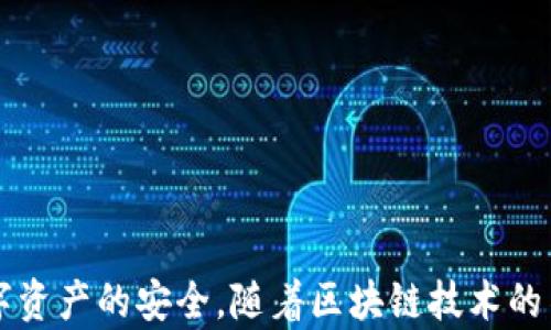 
  探秘MetaMask RPC網(wǎng)絡(luò)及其應(yīng)用場景 / 

關(guān)鍵詞：
 guanjianci MetaMask, RPC網(wǎng)絡(luò), 區(qū)塊鏈技術(shù) /guanjianci 

---

### 一、什么是MetaMask RPC網(wǎng)絡(luò)

MetaMask是一款流行的以太坊錢包，允許用戶管理他們的數(shù)字資產(chǎn)并與去中心化應(yīng)用（DApp）進行互動。它提供了一個用戶友好的界面，使用戶能夠輕松訪問以太坊網(wǎng)絡(luò)和其他兼容的區(qū)塊鏈。為了能夠與區(qū)塊鏈進行通信，MetaMask使用遠程過程調(diào)用（RPC）網(wǎng)絡(luò)。RPC是“Remote Procedure Call”的縮寫，負責(zé)在客戶端與服務(wù)器之間傳遞數(shù)據(jù)。這種機制使MetaMask能夠發(fā)送交易、查詢余額以及查看可用的代幣等所有與區(qū)塊鏈交互的請求。

在本篇文章中，我們將深入探討MetaMask的RPC網(wǎng)絡(luò)，分析它的功能、優(yōu)缺點，以及在實際應(yīng)用中的各種場景。MetaMask不僅僅是一個錢包，它還充當(dāng)了用戶與以太坊及其相關(guān)DApp之間的橋梁。因此，了解RPC網(wǎng)絡(luò)的工作原理及其重要性，是每位區(qū)塊鏈用戶都應(yīng)當(dāng)掌握的基本知識。

### 二、MetaMask RPC網(wǎng)絡(luò)的工作原理

MetaMask的RPC網(wǎng)絡(luò)與傳統(tǒng)的客戶端-服務(wù)器架構(gòu)密切相關(guān)。用戶的設(shè)備通過MetaMask插件與以太坊節(jié)點進行通信，這些節(jié)點可以是公共的、私人的或者是用戶自己搭建的節(jié)點。為了讓用戶能夠與多個區(qū)塊鏈進行交互，MetaMask支持多個RPC連接，這意味著用戶可以在不同的網(wǎng)絡(luò)（如以太坊主網(wǎng)、Ropsten測試網(wǎng)、Rinkeby測試網(wǎng)等）之間切換。

當(dāng)用戶在MetaMask中發(fā)起請求時，例如發(fā)送ETH或查詢某個合約的狀態(tài)，MetaMask會將該請求封裝成RPC調(diào)用，發(fā)送到用戶當(dāng)前選擇的網(wǎng)絡(luò)節(jié)點。網(wǎng)絡(luò)節(jié)點收到請求后，會處理這些請求并返回處理結(jié)果到MetaMask。這樣一來，用戶就可以在MetaMask中快速看到更新的狀態(tài)，比如余額變動、交易完成等。

為了提高效率和降低延遲，MetaMask通常會優(yōu)先連接到最近的可用節(jié)點，并使用合理的緩存策略。這一點在高并發(fā)的場景中尤其重要，以確保用戶能夠及時獲得區(qū)塊鏈上最新的數(shù)據(jù)。

### 三、MetaMask RPC網(wǎng)絡(luò)的優(yōu)缺點

#### 優(yōu)點

1. **用戶友好**：MetaMask的界面設(shè)計簡潔直觀，大大降低了用戶使用區(qū)塊鏈的門檻。用戶無需具備復(fù)雜的技術(shù)背景，就能輕松完成錢包管理和交易操作。
2. **兼容性強**：MetaMask支持多個區(qū)塊鏈網(wǎng)絡(luò)，包括以太坊、Polygon等，能夠滿足用戶的多樣化需求。用戶可以根據(jù)需求選擇合適的網(wǎng)絡(luò)進行交互。
3. **安全性**：MetaMask支持用戶自主管理私鑰，用戶的數(shù)字資產(chǎn)安全性相對較高。在使用過程中，密鑰不會被服務(wù)器存儲，這降低了被攻擊的風(fēng)險。

#### 缺點

1. **對節(jié)點依賴性強**：MetaMask的功能極大依賴于所連接的節(jié)點網(wǎng)絡(luò)。如果節(jié)點出現(xiàn)問題或延遲，會直接影響用戶的使用體驗。
2. **交易費用波動**：在高峰期，網(wǎng)絡(luò)交易費用會顯著增加，用戶需要根據(jù)市場情況調(diào)整手續(xù)費才能確保交易及時確認(rèn)，這可能給用戶帶來困擾。
3. **隱私問題**：雖然MetaMask確保用戶控制私鑰，但其使用過程中還是涉及到一些隱私問題，特別是在使用公共節(jié)點時，用戶的地址和交易信息可能被他人監(jiān)測。

### 四、與MetaMask RPC網(wǎng)絡(luò)相關(guān)的常見問題

#### 問題一：MetaMask如何設(shè)置自定義RPC網(wǎng)絡(luò)？

步驟詳解
在使用MetaMask時，有時用戶可能需要連接一些非默認(rèn)的區(qū)塊鏈網(wǎng)絡(luò)，如自定義的區(qū)塊鏈或測試網(wǎng)。這時，自定義RPC網(wǎng)絡(luò)功能便派上了用場。設(shè)置過程非常簡單，以下是詳細步驟：

1. 打開MetaMask錢包，點擊右上角的網(wǎng)絡(luò)下拉菜單。
2. 在下拉菜單中選擇“自定義RPC”選項。
3. 在彈出的窗口里，用戶需要填寫下列信息：
   - **網(wǎng)絡(luò)名稱**：給新的網(wǎng)絡(luò)命名，便于辨識。
   - **新RPC URL**：輸入所需連接區(qū)塊鏈的RPC節(jié)點地址（通常由應(yīng)用提供）。
   - **鏈ID**：必須填入連接網(wǎng)絡(luò)的唯一標(biāo)識符例如，以太坊主網(wǎng)的ID是1。
   - **貨幣符號**（可選）：如ETH、BNB等。
   - **區(qū)塊瀏覽器URL**（可選）：可以填入相應(yīng)區(qū)塊鏈的區(qū)塊鏈瀏覽器URL，以便查看交易記錄。
4. 設(shè)置完成后，點擊“保存”按鈕，MetaMask會自動切換到新添加的網(wǎng)絡(luò)。

設(shè)置自定義RPC網(wǎng)絡(luò)后，用戶便可以在這個網(wǎng)絡(luò)上進行各種操作，如發(fā)送交易、添加代幣等。需要注意的是，確保填寫的信息準(zhǔn)確無誤，以免造成連接失敗。

#### 問題二：MetaMask在進行交易時，如何選擇合適的Gas Price？

理解Gas Price
在以太坊和其他智能合約平臺上，進行交易或執(zhí)行合約都需要支付Gas費。這種費用是為了補償網(wǎng)絡(luò)節(jié)點處理這些請求的成本。Gas Price的高低直接就在于交易的確認(rèn)速度，因此用戶需要根據(jù)市場情況選擇合適的Gas Price，以下是一些選擇的策略：

1. **市場行情觀察**：在交易之前，用戶可以通過一些網(wǎng)站如Etherscan、Gas Station等觀察當(dāng)前Gas Price的走勢，在高峰期選擇較高的費用以便提高交易優(yōu)先級，確保及時被處理。
2. **支付優(yōu)先級**：用戶可以根據(jù)交易的緊急程度來選擇Gas Price，對于一些緊急交易，可以選擇當(dāng)前的高Gas Price。而對于低優(yōu)先級交易，可以選擇一個相對較低的Gas Price，稍微等待確認(rèn)。
3. **調(diào)整Gas Limit**：Gas Limit是每個交易消耗的最高Gas量，允許用戶設(shè)置更高的Gas Limit來確保復(fù)雜交易的順利進行。在設(shè)置Gas Price時，同樣需要考慮Gas Limit的因素，特別是在進行合約交互時，復(fù)雜合約可能需要更多的Gas。
4. **使用自動工具**：一些擴展程序或錢包提供自動推薦Gas Price的功能，這些工具會根據(jù)網(wǎng)絡(luò)狀況為用戶選擇一個合理的Gas Price，用戶只需跟隨推薦即可。

綜上，選擇合適的Gas Price是一個動態(tài)的過程，需要用戶根據(jù)當(dāng)前市場情況靈活調(diào)整，以確保交易的快速確認(rèn)與成功率。

#### 問題三：使用MetaMask進行交易的自動化和批量化能否實現(xiàn)？

交易自動化與批量化的實現(xiàn)
在某些情況下，用戶可能需要在MetaMask上進行大量交易或執(zhí)行重復(fù)操作。這時候，自動化和批量化交易的需求就顯得尤為重要。目前，用戶可以使用以下幾種方法實現(xiàn)交易的自動化或批量化：

1. **開發(fā)智能合約**：對于更為復(fù)雜的交易需求，用戶可以考慮開發(fā)自己的智能合約，利用合約的批量處理功能來一次性執(zhí)行多項操作。通過編寫合約代碼，用戶可以將多個交易通過一次調(diào)用實現(xiàn)，大幅降低操作復(fù)雜度。
2. **使用工具和庫**：目前市面上有許多工具和開發(fā)庫（如Web3.js、Ethers.js等），這些工具可以幫助用戶更方便地與MetaMask接口進行交互。通過這些工具編寫腳本，可以實現(xiàn)自動化交易。例如，用戶可以編寫一段代碼來監(jiān)測市場價格，超過閾值后觸發(fā)交易，整個過程無需人工干預(yù)。
3. **集成到DApp中**：一些開發(fā)者將MetaMask集成到自己的DApp中，這樣可以基于應(yīng)用內(nèi)的邏輯批量化處理交易。DApp開發(fā)者可以使用JavaScript與MetaMask進行通信，在前端創(chuàng)建用戶友好的界面，支持批量操作。
4. **使用API接口**：部分服務(wù)提供商允許用戶通過REST API進行交易管理，用戶可以通過API調(diào)用指定的交易接口，大批量地提交多個交易請求。

總之，實現(xiàn)交易自動化和批量化有多種方式，用戶可以根據(jù)自己的需求選擇合適的方案。不論是哪種方法，其核心都是利用編程技術(shù)和工具，將手動交易變得更加智能、高效。

#### 問題四：MetaMask的安全性如何保障？

安全策略與保障
MetaMask的安全性一直是用戶關(guān)注的重點。雖然MetaMask提供了方便的界面與多種功能，但用戶在使用過程中仍需確保其資產(chǎn)的安全性。MetaMask在安全策略上采取了如下措施：

1. **私鑰管理**：MetaMask強調(diào)用戶對私鑰的掌控，用戶的私鑰是存儲在本地，而非服務(wù)器。這種設(shè)計降低了被攻擊的風(fēng)險，確保用戶的資產(chǎn)安全不受第三方干擾。
2. **助記詞保護**：在創(chuàng)建錢包時，MetaMask會提供助記詞，用戶需妥善保管。這串助記詞是恢復(fù)錢包的唯一憑證，若不慎丟失，將導(dǎo)致資產(chǎn)無法找回。因此，用戶要避免在不可靠的環(huán)境中保存或公開此信息。
3. **權(quán)限控制**：MetaMask的權(quán)限管理允許用戶每次交易時手動確認(rèn)，用戶在發(fā)起交易的時候，能夠清晰地查看交易內(nèi)容，包括金額、地址等信息。只有在用戶確認(rèn)后，才會發(fā)送請求，降低了誤操作風(fēng)險。
4. **定期更新**：MetaMask定期發(fā)布安全更新，修復(fù)已知漏洞，用戶需保持插件或應(yīng)用為最新版本，確?？上硎艿阶顑?yōu)的安全保障。
5. **安全警示**：MetaMask 一定程度上會監(jiān)測異?；顒?，并在發(fā)現(xiàn)具有安全風(fēng)險的交易時，及時推送警示產(chǎn)品。這讓用戶能夠直接采取措施，維護賬戶安全。

總的來說，MetaMask在用戶安全便捷之間尋找平衡，并努力以多重策略來確保用戶資產(chǎn)的安全。在使用過程中，用戶切不可忽視任何細節(jié)，合理維護私人信息，采取雙重保護措施，才能有效保障資產(chǎn)安全。

_V 結(jié)語：_

MetaMask作為連接用戶與區(qū)塊鏈?zhǔn)澜绲闹匾ぞ?，其RPC網(wǎng)絡(luò)在其中發(fā)揮了不可或缺的作用。了解MetaMask RPC網(wǎng)絡(luò)的工作原理、優(yōu)缺點及常見問題，不僅能幫助用戶提升使用體驗，還能更好地保障數(shù)字資產(chǎn)的安全。隨著區(qū)塊鏈技術(shù)的不斷演進，未來MetaMask和RPC網(wǎng)絡(luò)的互動方式可能會更加豐富，用戶應(yīng)保持學(xué)以致用，積極探索潛在機會，擁抱這個快速發(fā)展的數(shù)字世界。