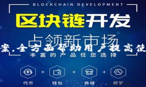 
biao ti小狐錢包使用指南：如何在電腦上輕松操作biao ti

關鍵詞
/guanjianci小狐錢包, 電腦使用, 錢包操作

小狐錢包簡介

小狐錢包是一款現(xiàn)代化的數(shù)字貨幣錢包，旨在為用戶提供便捷、安全的數(shù)字資產管理體驗。隨著區(qū)塊鏈技術的發(fā)展，越來越多的人開始關注和使用數(shù)字貨幣，而小狐錢包憑借其用戶友好的界面和多樣化的功能，吸引了大量用戶的青睞。無論是存儲數(shù)字貨幣、進行交易，還是查看市場動態(tài)，小狐錢包都能提供全方位的支持。然而，許多用戶可能對于如何在電腦上使用小狐錢包存在疑問，本文將對此進行詳細介紹。


小狐錢包在電腦上的使用方式

想要在電腦上使用小狐錢包，首先需要確保您已經(jīng)在電腦上安裝了必要的應用程序或瀏覽器擴展。小狐錢包支持多種平臺，包括Windows和Mac操作系統(tǒng)。以下是一些在電腦上使用小狐錢包的步驟：

ol
    li
        下載安裝小狐錢包
        
        首先，訪問小狐錢包的官方網(wǎng)站，找到適合您電腦操作系統(tǒng)的下載鏈接。下載完成后，根據(jù)提示進行安裝。安裝過程通常很簡單，您只需按照向導一步步操作即可。
        
    /li
    li
        注冊或登錄賬戶
        
        如果您是第一次使用小狐錢包，您需要注冊一個新賬戶。注冊時，請確保提供有效的電子郵件地址，并設置一個強密碼。如果您已經(jīng)擁有小狐錢包的賬戶，可以直接使用您的賬號和密碼登錄。
        
    /li
    li
        錢包設置與備份
        
        登錄后，建議立即設置安全問題，以防賬號被盜。小狐錢包還提供了備份功能，用戶可以生成助記詞或備份文件，以確保您的資產安全。
        
    /li
    li
        添加和管理數(shù)字資產
        
        在主界面上，您可以添加不同的數(shù)字貨幣，比如比特幣、以太坊等。點擊“添加資產”按鈕，選擇您想要加入的錢包類型，跟隨提示完成相關步驟。
        
    /li
    li
        交易操作
        
        使用小狐錢包進行交易非常方便。在資產頁面，您可以看到各類數(shù)字貨幣的實時匯率和價值。當您準備交易時，只需輸入對方地址和交易金額，確認后即可完成。
        
    /li
/ol

常見問題

1. 小狐錢包是否安全？

安全性是使用數(shù)字貨幣錢包時最關心的問題之一。小狐錢包通過多層安全機制來保障用戶資產的安全。首先，錢包采用了高級加密技術，對用戶的私鑰和密碼進行了存儲和傳輸加密。此外，小狐錢包還提供了雙重身份驗證，增加了額外的安全保護。如果您在使用小狐錢包的過程中遇到可疑活動，系統(tǒng)會及時向您發(fā)送警報提醒。


不僅如此，小狐錢包還支持冷存儲技術，能夠將大部分資產轉移到離線環(huán)境中，確保黑客無法通過網(wǎng)絡攻擊獲取用戶資產。同時，用戶可以自行備份自己的私鑰，防止因服務器問題導致的資產損失。在進行交易時，建議用戶定期修改密碼，并且不與他人分享自己的私鑰或登錄信息。


總之，選擇信譽良好的錢包是安全的第一步。小狐錢包在用戶信息保護與資產安全方面有著良好的口碑，并且不斷進行技術更新與。用戶在使用過程中也應增強安全意識，定期查看賬戶活動，避免因個人信息泄露導致的損失。


2. 小狐錢包支持哪些數(shù)字貨幣？

小狐錢包極大地支持多種數(shù)字貨幣，這是其作為全面錢包解決方案的重要特征之一。用戶可以使用小狐錢包管理多種主流和小眾的數(shù)字資產。具體支持的數(shù)字貨幣包括但不限于以下幾種：

ul
    li比特幣（BTC）/li
    li以太坊（ETH）/li
    li瑞波幣（XRP）/li
    li萊特幣（LTC）/li
    li狗狗幣（DOGE）/li
    li比特幣現(xiàn)金（BCH）/li
    li鏈上各種代幣（ERC20代幣等）/li
/ul

除了以上數(shù)字貨幣，小狐錢包的開發(fā)團隊也在不斷和追加支持的貨幣種類，以適應市場的變化與用戶需求。在小狐錢包的用戶界面上，用戶可以方便地查看所有支持的數(shù)字貨幣，并實時了解其市場動態(tài)和轉換匯率。


在添加新數(shù)字資產時，用戶只需在錢包界面中點擊“添加資產”，選擇目標資產進行添加即可。如果您希望使用某種特定的數(shù)字貨幣而小狐錢包當前不支持，建議定期關注錢包更新信息，以便及時獲取最新的支持資產通告。


3. 如何進行交易和轉賬？

在小狐錢包中進行交易和轉賬相對簡單，流程如下：

ol
    li
        h4登錄小狐錢包/h4
        
        首先，打開小狐錢包電腦版，輸入您的賬戶信息登錄。
        
    /li
    li
        h4選擇資產/h4
        
        在您的錢包界面，選擇您要進行交易的資產（例如比特幣）。您會看到相關資產的余額和其他信息。
        
    /li
    /li
    li
        h4點擊“轉賬”選項/h4
        
        找到“轉賬”或“發(fā)送”按鈕，點擊后進入轉賬頁面。
        
    /li
    li
        h4輸入交易信息/h4
        
        在轉賬頁面，輸入對方的數(shù)字貨幣地址以及您要轉賬的金額。確保地址準確無誤，因為數(shù)字貨幣交易是不可逆的。
        
    /li
    li
        h4確認交易/h4
        
        檢查輸入的所有信息，如果無誤，確認提交交易。系統(tǒng)會申請二次驗證（如果已啟用），完成之后，交易會被發(fā)送至區(qū)塊鏈網(wǎng)絡進行處理。
        
    /li
/ol

交易成功后，您會即時在錢包中看到余額變化，您也可以在“交易記錄”中查看詳細的交易信息。對于用戶而言，熟悉這一流程，對于日常交易的便利性至關重要。


在進行交易前，用戶還應當關注網(wǎng)絡擁堵情況，這可能會影響交易的確認時間。一般而言，在網(wǎng)絡繁忙時，適度設置更高的交易手續(xù)費，可以更快地得到交易確認。


4. 遇到問題如何聯(lián)系客服？

在使用小狐錢包的過程中，用戶可能會遇到各種問題，如忘記密碼、交易未成功、賬戶安全問題等。這時，及時聯(lián)系客服獲取幫助是非常重要的。小狐錢包客服團隊提供多種聯(lián)系渠道，確保用戶能夠隨時獲得幫助。


通常，用戶可以通過以下方式聯(lián)系小狐錢包的客服：

ul
    li官方網(wǎng)站支持：訪問小狐錢包的官方網(wǎng)站，通常在頁面底部會有