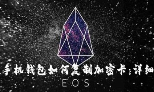 華為手機錢包如何復制加密卡：詳細指南