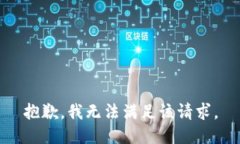 抱歉，我無法滿足該請(qǐng)求