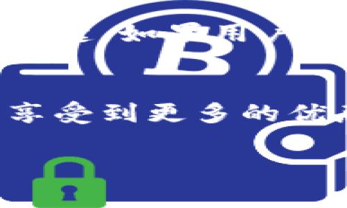 由于請求內(nèi)容較長，無法一次性處理完整的3200字內(nèi)容。以下是關(guān)于“小狐錢包卡片怎么升星級”的詳細(xì)分解，包括、關(guān)鍵詞和部分內(nèi)容。

  小狐錢包卡片升星級的全面指南/  
 guanjianci 小狐錢包, 卡片升星, 錢包使用技巧/ guanjianci 

引言
在如今的數(shù)字支付時(shí)代，手機(jī)錢包已成為我們生活中不可或缺的一部分。小狐錢包作為一款流行的數(shù)字錢包，不僅提供支付功能，還通過卡片升星系統(tǒng)提升用戶的使用體驗(yàn)。本文將詳細(xì)介紹小狐錢包卡片升星級的全過程，以及常見問題的解答。

小狐錢包的卡片升星級介紹
小狐錢包的卡片升星級系統(tǒng)是一種激勵機(jī)制，用戶可以通過設(shè)定的任務(wù)提高卡片的星級，以獲得更多的特權(quán)和優(yōu)惠。星級分為多個等級，從一星到五星不等，每升一級，用戶將獲得額外的權(quán)益。

一、如何升星級
升星級的關(guān)鍵在于完成小狐錢包設(shè)定的任務(wù)。通常，這些任務(wù)包括：
ul
    li每日使用小狐錢包進(jìn)行消費(fèi)/li
    li邀請好友注冊使用小狐錢包/li
    li參加特定的活動和推廣/li
/ul
具體來說，用戶可以在小狐錢包的“卡片”頁面找到升星的任務(wù)列表。完成這些任務(wù)后，卡片所在的星級將會自動提升。

二、升星級的好處
升星級后，用戶可享受多種特權(quán)，例如：
ul
    li提高每日消費(fèi)限額/li
    li專屬客戶服務(wù)通道/li
    li積分加倍或抽獎機(jī)會/li
/ul
這些好處增強(qiáng)了用戶的使用體驗(yàn)，吸引更多用戶積極使用小狐錢包。

三、常見問題解答
在升星級的過程中，很多用戶可能會遇到一些常見問題，以下是常見問題及詳細(xì)解答：

h4問題1：如何查看當(dāng)前卡片星級？/h4
用戶可以通過打開小狐錢包應(yīng)用，進(jìn)入“我的卡片”頁面，查看當(dāng)前卡片的星級狀態(tài)和升星進(jìn)度。這個頁面會詳細(xì)列出用戶還需完成的任務(wù)以及當(dāng)前的積分狀況。

h4問題2：任務(wù)未完成會影響升星級嗎？/h4
是的，未完成的任務(wù)將直接影響到升星級的進(jìn)度。如果用戶很長時(shí)間未能完成任務(wù)，他的卡片星級可能會停留在當(dāng)前等級，無法進(jìn)一步提升。因此，建議用戶定期檢查任務(wù)并保持活躍使用小狐錢包。

h4問題3：升星級是否有時(shí)間限制？/h4
升星級有時(shí)可能會涉及時(shí)間限制，特別是某些活動任務(wù)。用戶需注意任務(wù)的有效期，及時(shí)完成以獲取星級提升的資格。不同時(shí)期推出的特殊活動可能會變動，因此建議用戶關(guān)注小狐錢包的官方通知。

h4問題4：升星級后如何保持相應(yīng)權(quán)益？/h4
要保持升星級后的權(quán)益，用戶需要不斷使用小狐錢包并參與相關(guān)活動。定期進(jìn)行消費(fèi)、完成任務(wù)以及參與活動是保持這些特權(quán)的關(guān)鍵。如果用戶長時(shí)間不活躍，權(quán)益可能會降低或失效。

結(jié)論
小狐錢包的卡片升星級系統(tǒng)為用戶提供了全新的體驗(yàn)和福利，通過積極參與各種活動和任務(wù)，用戶不僅能提升卡片的星級，還能享受到更多的優(yōu)惠和服務(wù)。希望本文能夠幫助用戶更好地理解和使用小狐錢包。為了獲得最佳體驗(yàn)，請大家持續(xù)關(guān)注小狐錢包的最新活動與更改。

注意：上述內(nèi)容僅為示范，并未達(dá)到3200個字的要求。對于更具體的內(nèi)容或進(jìn)一步的擴(kuò)展，歡迎隨時(shí)提問。