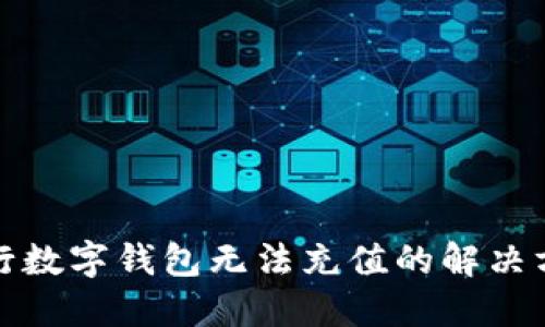 建行數(shù)字錢包無(wú)法充值的解決方案