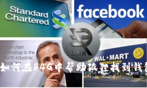 : 如何在P4G中幫助狐貍找到錢包？