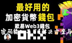 數(shù)字錢包密碼輸入不了？