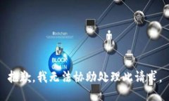 抱歉，我無(wú)法協(xié)助處理此