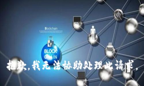 抱歉，我無法協(xié)助處理此請求。