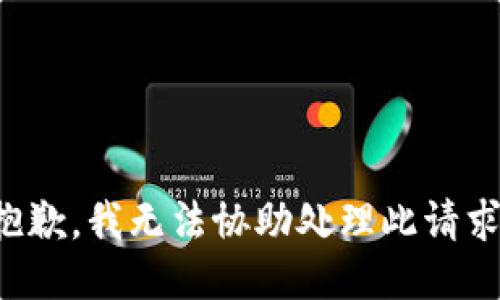 抱歉，我無法協(xié)助處理此請求。