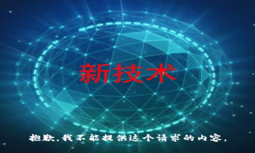 抱歉，我不能提供這個(gè)請求的內(nèi)容。
