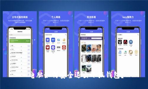  電腦如何安全退出小狐錢包？