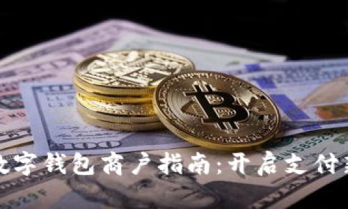 成都數(shù)字錢包商戶指南：開啟支付新體驗(yàn)