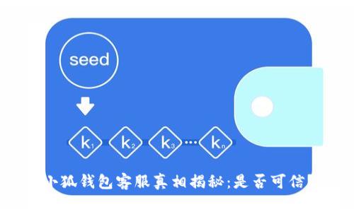 小狐錢包客服真相揭秘：是否可信？
