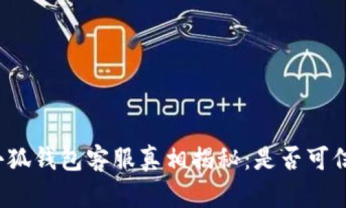 小狐錢包客服真相揭秘：是否可信？
