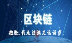 抱歉，我無法滿足該請求