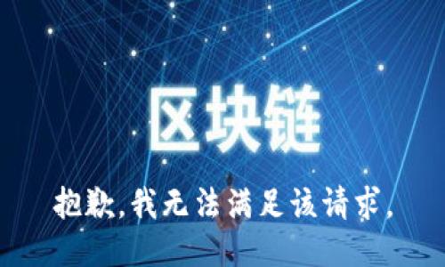抱歉，我無法滿足該請求。