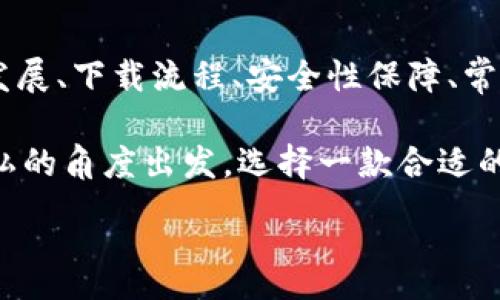 :
jiaoti數(shù)字錢包app下載蘋果，安全便捷的支付方式/jiaoti

關(guān)鍵詞:
數(shù)字錢包, 蘋果錢包, 移動支付/guanjianci

數(shù)字錢包app下載蘋果：便捷、安全的現(xiàn)代支付選擇

隨著科技的進步，傳統(tǒng)的現(xiàn)金支付方式逐漸被數(shù)字錢包取而代之。今天，無論是在商店購物、網(wǎng)絡(luò)消費，還是朋友之間轉(zhuǎn)賬，數(shù)字錢包都成為了一種越來越普及的支付方式。特別是在蘋果用戶中，數(shù)字錢包的應(yīng)用已經(jīng)成為生活中不可或缺的一部分。本文將從多個角度詳盡討論蘋果數(shù)字錢包的下載、使用及其背后的深意。

數(shù)字錢包的定義與發(fā)展歷程

數(shù)字錢包，也稱為電子錢包，是一種用于存儲用戶支付信息和密碼的安全軟件應(yīng)用程序。隨著互聯(lián)網(wǎng)的快速發(fā)展，數(shù)字錢包已經(jīng)從最初的簡單支付工具演變?yōu)楣δ軓姶蟮膽?yīng)用，不僅可以完成支付，還支持多種金融服務(wù)，比如轉(zhuǎn)賬、理財、信用卡管理等。

在移動支付領(lǐng)域，數(shù)字錢包的出現(xiàn)使得人們可以輕松地通過手機完成交易。不再需要隨身攜帶現(xiàn)金或信用卡，只需通過手機應(yīng)用程序就能完成所有交易。這一切都得益于近年來智能手機的普及以及支付技術(shù)的不斷進步。

如何在蘋果設(shè)備上下載數(shù)字錢包?

在蘋果設(shè)備上下載數(shù)字錢包是一個簡單直接的過程。用戶只需通過以下幾個步驟即可完成下載：

1. **打開App Store**：在您的iPhone或iPad上，找到并點擊App Store圖標。

2. **搜索數(shù)字錢包應(yīng)用**：在App Store的搜索欄中輸入“數(shù)字錢包”或直接輸入您所選擇的具體應(yīng)用名稱，如“Apple Pay”、“支付寶”、“微信支付”等。

3. **選擇應(yīng)用并下載**：在搜索結(jié)果中，找到您想要下載的數(shù)字錢包應(yīng)用，點擊“獲取”按鈕，然后根據(jù)提示輸入您的Apple ID或使用指紋/面容識別完成下載。

4. **安裝與設(shè)置**：下載完成后，找到應(yīng)用圖標，點擊打開并按照應(yīng)用內(nèi)指引完成初次設(shè)置。這通常包括添加銀行卡、設(shè)置密碼和安全選項等。

通過以上步驟，您只需幾分鐘便可以將蘋果數(shù)字錢包應(yīng)用下載安裝到您的設(shè)備上，方便您隨時隨地進行支付。

數(shù)字錢包的安全性如何保障？

安全性一直是用戶在使用數(shù)字錢包時最為關(guān)注的問題。數(shù)字錢包通常會使用多種技術(shù)來保證用戶數(shù)據(jù)的安全，包括加密技術(shù)和多重身份驗證等。以下是一些數(shù)字錢包在安全性方面的保障措施：

1. **數(shù)據(jù)加密**：數(shù)字錢包在傳輸用戶信息時通常會采用強加密算法，確保數(shù)據(jù)在傳輸過程中不會被竊取。這樣的加密處理可以確保敏感信息，如銀行卡號、賬戶密碼等不會被黑客輕易獲取。

2. **多重身份驗證**：大多數(shù)數(shù)字錢包在用戶登錄或進行重要操作時會要求進行多重身份驗證，例如通過短信驗證碼、指紋識別或面部識別等方式，增加了賬戶安全防護的層級。

3. **支付確認**：在利用數(shù)字錢包進行支付時，系統(tǒng)通常要求用戶確認交易信息并設(shè)置支付密碼，這進一步增強了支付過程的安全性，防止未經(jīng)授權(quán)的交易發(fā)生。

4. **安全監(jiān)測**：許多數(shù)字錢包應(yīng)用還配備了異常支付監(jiān)測系統(tǒng)，當檢測到異常交易時，會及時通知用戶并采取防護措施。例如，若系統(tǒng)發(fā)現(xiàn)用戶的賬戶在短時間內(nèi)發(fā)生了大量交易，會主動鎖定賬戶并提醒用戶進行密碼更改。

通過這些安全措施，用戶在使用數(shù)字錢包的時候可以更加放心，減少了因為支付信息泄露而帶來的潛在風險。

常見的數(shù)字錢包應(yīng)用介紹

目前在蘋果平臺上，有許多優(yōu)秀的數(shù)字錢包應(yīng)用可供選擇，用戶可以根據(jù)自己的需求選擇適合的應(yīng)用。以下是幾個常見的數(shù)字錢包應(yīng)用的介紹：

1. **Apple Pay**：作為蘋果自家研發(fā)的數(shù)字錢包，Apple Pay具有無縫集成、多設(shè)備使用和高度安全的特點。用戶可以將信用卡、借記卡等信息添加到Apple Pay中，通過手機、平板等設(shè)備進行支付，支持快捷支付和轉(zhuǎn)賬功能。

2. **支付寶**：這是中國最大的數(shù)字錢包之一，用戶不僅可以通過支付寶進行線上購物支付，還能實現(xiàn)線下掃碼支付、轉(zhuǎn)賬和生活服務(wù)付款等多種功能。支付寶還為用戶提供了豐富的理財產(chǎn)品和信用評分體系。

3. **微信支付**：作為微信的附加功能，微信支付已成為社交支付的一個重要方式。用戶可以快速進行轉(zhuǎn)賬、紅包、付款等，同時支持眾多商家的二維碼支付。在生活中，微信支付幾乎涵蓋了用戶的日常消費。

4. **PayPal**：這是一個全球通用的電子支付平臺，用戶可以通過PayPal進行在線購物、轉(zhuǎn)賬、收款等。PayPal也提供了一定的買家保護政策，增加了交易的安全性。

這些數(shù)字錢包應(yīng)用各有特點，用戶可以根據(jù)自己的具體需求和生活習慣，選擇最符合自己的應(yīng)用程序進行下載和使用。

數(shù)字錢包的使用場景及優(yōu)勢

數(shù)字錢包由于其便捷性和高效性，廣泛應(yīng)用于日常生活的各個場景。以下是一些常見的數(shù)字錢包使用場景及其優(yōu)勢：

1. **在線購物**：在網(wǎng)絡(luò)購物日益興盛的今天，數(shù)字錢包成為了用戶結(jié)算的首選。用戶只需在購物網(wǎng)站選擇數(shù)字錢包支付，即可快速完成支付，不需要輸入冗長的信用卡信息，極大提升了購物效率。

2. **線下支付**：越來越多的實體商店已支持數(shù)字錢包支付。用戶可以通過掃描二維碼或NFC（近場通信）技術(shù)快速完成支付，避免了現(xiàn)金和找零的麻煩。這在快節(jié)奏的生活環(huán)境中尤為重要，節(jié)約用戶在結(jié)賬時的時間。

3. **賬單支付**：許多生活服務(wù)，如水電費、寬帶費用等，均支持數(shù)字錢包支付。用戶只需在應(yīng)用中輸入賬單信息，便可迅速完成在線支付，無需排隊等候，方便快捷。

4. **社交轉(zhuǎn)賬**：數(shù)字錢包如支付寶和微信支付等應(yīng)用允許用戶進行及時的朋友轉(zhuǎn)賬、紅包等社交支付。這種方式使得共享費用變得更加輕松，將傳統(tǒng)的現(xiàn)金交換方式變得更為高效。

5. **理財與投資**：部分數(shù)字錢包還提供理財服務(wù)，用戶可以在應(yīng)用中選擇定期存款或基金產(chǎn)品，合理利用閑置資金，提高資金的使用效率。

隨著科技的發(fā)展，數(shù)字錢包的應(yīng)用場景將會愈加廣泛，從而更好地滿足用戶的多元化需求。

常見問題解答

1. 數(shù)字錢包如何保障我的隱私？

在使用數(shù)字錢包時，用戶不僅關(guān)心到交易的安全性，同時也很關(guān)心自己的隱私問題。數(shù)字錢包提供多種隱私保護措施，確保用戶的個人信息不被非法獲取。

首先，多數(shù)數(shù)字錢包在注冊時會要求用戶提供必要的身份信息，例如手機號碼、電子郵箱等。而這些信息經(jīng)過加密存儲，不會被隨意訪問。其次，許多數(shù)字錢包在用戶進行交易時，甚至不會直接顯示出銀行卡號，全程采用代替碼，這樣即便交易信息被他人獲得，也不會暴露用戶的真實銀行卡號。

另外，大多數(shù)數(shù)字錢包應(yīng)用還會采取地域限制、使用記錄與登錄行為監(jiān)控等措施。比如，若系統(tǒng)檢測到用戶的登錄設(shè)備通常為一臺桌面電腦，而這次卻使用了陌生設(shè)備，系統(tǒng)會提示用戶進行二次身份確認。此外，用戶還可以自主設(shè)置賬戶隱私權(quán)限，決定哪些信息可以公開，哪些信息需要保密。

2. 如何處理數(shù)字錢包支付失敗的情況？

在使用數(shù)字錢包時，偶爾會遇到支付失敗的情況，用戶對此可能會感到困惑和焦慮。支付失敗的原因可能有很多，本文將為您詳細介紹如何處理這類問題。

首先，用戶需要確認支付信息是否正確，包括正確輸入支付密碼及確認支付金額等。很多情況下，支付失敗可能是用戶輸入錯誤導(dǎo)致的。其次，用戶需要檢查數(shù)字錢包與銀行卡的綁定狀態(tài)。如果銀行卡已過期、余額不足，或者出現(xiàn)了交易限額等情況，支付均可能失敗。

在確認個人信息無誤后，如依然發(fā)生支付失敗，用戶應(yīng)該及時聯(lián)系數(shù)字錢包的客服支持。通過客服，用戶可以查詢具體的錯誤代碼，并獲取相應(yīng)的解決方案。

在此期間，建議用戶不要重復(fù)操作支付請求，因為多次請求可能導(dǎo)致系統(tǒng)的鎖定，反而延遲問題的解決。一旦確認數(shù)字錢包系統(tǒng)出現(xiàn)故障，用戶也應(yīng)耐心等待修復(fù)并及時關(guān)注官方說明。

3. 數(shù)字錢包的收費標準是怎樣的？

關(guān)于數(shù)字錢包的收費，具體情況因應(yīng)用而異，大多數(shù)數(shù)字錢包本身免費下載使用。然而在某些情況下，使用數(shù)字錢包進行付款時可能會產(chǎn)生一定的手續(xù)費或服務(wù)費。

第一，某些數(shù)字錢包在轉(zhuǎn)賬功能上可能會收取一定的費用，尤其是在國際轉(zhuǎn)賬時，通常會涉及外匯轉(zhuǎn)換費和跨境手續(xù)費。因此，用戶在進行大額轉(zhuǎn)賬前，需仔細閱讀相關(guān)費用說明，避免不必要的損失。

第二，部分數(shù)字錢包提供增值服務(wù)，例如理財產(chǎn)品、消費信用、保險服務(wù)等，使用這些服務(wù)可能會產(chǎn)生相關(guān)費用。用戶在使用這些功能時，一定要確認費用標準及潛在的收益風險，做好合理財務(wù)規(guī)劃。

不過，值得注意的是，盡管個別應(yīng)用可能會有部分費用，但大部分數(shù)字錢包在允許用戶進行交易、購買便利服務(wù)時，依然保持免費的原則。因此使用前，用戶需要了解清楚條款與條件，選擇合適的數(shù)字錢包進行充值與支付。

4. 常見的支付問題有哪些，如何防止？

在使用數(shù)字錢包時，用戶有可能遇到多種支付問題。為了提升用戶體驗，及時了解和解決這些問題尤為重要。以下是一些常見的問題及其預(yù)防措施：

1. **支付密碼忘記**：在使用數(shù)字錢包時，用戶可能出現(xiàn)忘記支付密碼的情況。針對這一問題，用戶可以在登錄界面使用“忘記密碼”功能，按照提示進行找回。同時，建議用戶在設(shè)置密碼時記錄備份，避免因遺忘而影響使用。

2. **銀行卡信息錯誤**：在添加銀行卡信息時，用戶需仔細檢查所填寫的卡號及過期日期，確保信息的正確性。建議用戶在綁定銀行卡的過程中，隨身查看相關(guān)資料，從而避免信息輸入錯誤。

3. **賬戶被盜**：雖然大多數(shù)應(yīng)用都配有多重安全機制，但賬戶被盜的情況依然可能會發(fā)生。為了防止賬戶丟失，用戶需定期更改密碼，開啟二次驗證，并定期查看賬戶交易記錄，若發(fā)現(xiàn)異常即可第一時間進行保護。

4. **支付失敗**：如前面提到的支付失敗問題，用戶必須注意檢查網(wǎng)絡(luò)連接及支付信息。尤其在網(wǎng)絡(luò)不穩(wěn)定的情況下，建議用戶在Wi-Fi環(huán)境下進行支付。同時，用戶也應(yīng)定期更新應(yīng)用，確保與支付服務(wù)相兼容，以防因系統(tǒng)不匹配導(dǎo)致的問題。

通過預(yù)先了解并加強相關(guān)知識，用戶在使用數(shù)字錢包的過程中可以顯著減少支付障礙，享受更加便捷的生活服務(wù)。

總結(jié)

數(shù)字錢包已經(jīng)成為現(xiàn)代生活中不可或缺的支付工具，擁有豐富多樣的應(yīng)用場景和使用方式。通過本篇文章，我們深入探討了數(shù)字錢包的定義與發(fā)展、下載流程、安全性保障、常見應(yīng)用及用戶在使用過程中的注意事項。

無論是在線購物、社交轉(zhuǎn)賬，還是日常賬單支付，數(shù)字錢包不僅為用戶提供了便捷、高效的支付體驗，也使我們的生活變得更加智能。從安全與隱私的角度出發(fā)，選擇一款合適的數(shù)字錢包應(yīng)用，能有效滿足用戶的金融需求。

希望各位用戶在使用數(shù)字錢包的過程中，注重安全與隱私，充分利用這些數(shù)字化工具，為生活創(chuàng)造更多便捷與可能。
