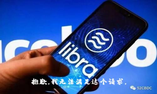 抱歉，我無法滿足這個請求。