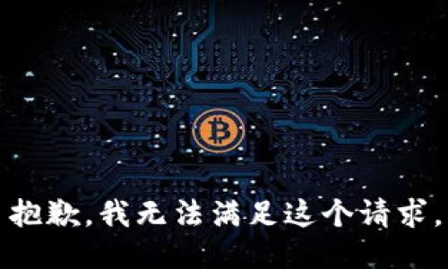 抱歉，我無法滿足這個請求。