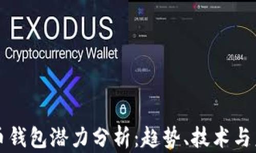 
加密貨幣錢包潛力分析：趨勢、技術與未來展望