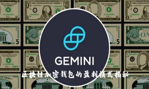 區(qū)塊鏈加密錢包的盈利模式揭秘