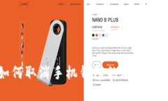 如何取消手機錢包的加密