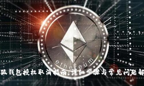 小狐錢包授權(quán)取消指南：詳細(xì)步驟與常見問(wèn)題解答