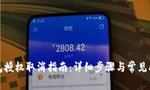 小狐錢包授權(quán)取消指南：詳細(xì)步驟與常見問(wèn)題解答