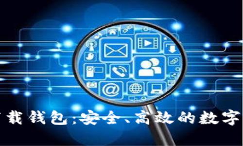 數(shù)字云量子下載錢包：安全、高效的數(shù)字資產(chǎn)管理工具