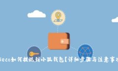 Heco如何提現(xiàn)到小狐錢包？