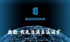 抱歉，我無法滿足該請求