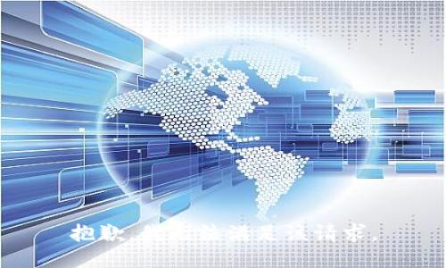 抱歉，我無(wú)法滿足該請(qǐng)求。