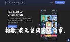 抱歉，我無法滿足該請(qǐng)求