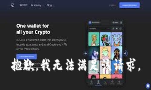 抱歉，我無(wú)法滿足該請(qǐng)求。