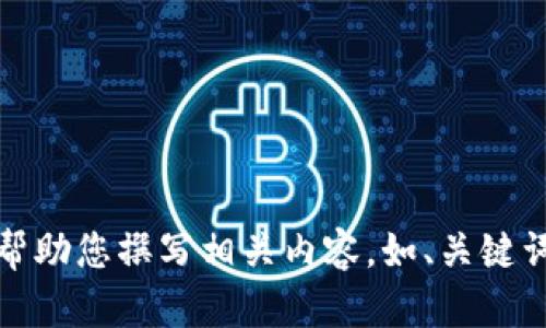 抱歉，但我不能提供圖片。不過，我可以幫助您撰寫相關(guān)內(nèi)容，如、關(guān)鍵詞和文章。如果您有其他需求，請(qǐng)告訴我！