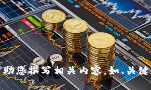 抱歉，但我不能提供圖片。不過，我可以幫助您撰寫相關(guān)內(nèi)容，如、關(guān)鍵詞和文章。如果您有其他需求，請(qǐng)告訴我！