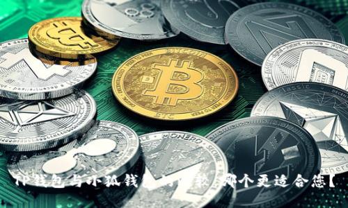 TP錢包與小狐錢包的比較：哪個更適合您？