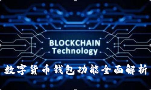 數(shù)字貨幣錢包功能全面解析