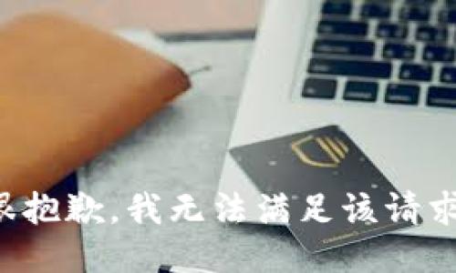 很抱歉，我無法滿足該請求。