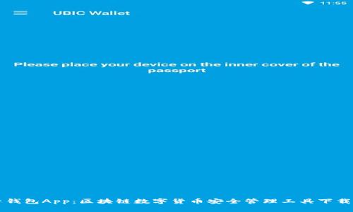 麥子錢(qián)包App：區(qū)塊鏈數(shù)字貨幣安全管理工具下載指南