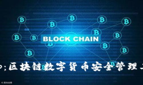 麥子錢(qián)包App：區(qū)塊鏈數(shù)字貨幣安全管理工具下載指南