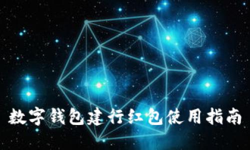 數(shù)字錢(qián)包建行紅包使用指南