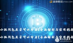 小狐錢包是否可以分身？