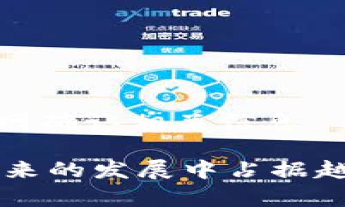    數(shù)字錢包蘋果版本：您需要了解的一切  / 
 guanjianci  數(shù)字錢包, 蘋果, 移動(dòng)支付  /guanjianci 

數(shù)字錢包的興起為我們的日常生活帶來了極大的便利，尤其是在移動(dòng)支付和電子交易領(lǐng)域。對(duì)于蘋果用戶來說，數(shù)字錢包的應(yīng)用呈現(xiàn)出獨(dú)特的優(yōu)勢與特點(diǎn)。在本篇文章中，我們將深入探討數(shù)字錢包在蘋果版本中的功能、優(yōu)勢、使用方法以及常見問題解答。

數(shù)字錢包的基本概念
數(shù)字錢包，也稱電子錢包，是一種存儲(chǔ)數(shù)字貨幣、支付工具及與支付相關(guān)的所有信息（如信用卡、借記卡、預(yù)付卡等）的軟件應(yīng)用。它使得用戶可以在手機(jī)、平板電腦等智能設(shè)備上進(jìn)行購物、轉(zhuǎn)賬、支付賬單及其他金融交易，提供一種方便、安全的支付方式。

蘋果數(shù)字錢包的主要功能
蘋果公司推出的數(shù)字錢包主要是通過“Apple Pay”這一功能實(shí)現(xiàn)的。Apple Pay 支持用戶在實(shí)體商店及線上進(jìn)行快捷的支付，它采用先進(jìn)的加密技術(shù)，保障用戶的支付安全。
Apple Pay 的核心功能包括：
ul
    li**快速支付**：用戶只需將手機(jī)靠近支付終端，使用指紋或人臉識(shí)別即可完成交易。/li
    li**安全性**：Apple Pay 不會(huì)直接保存用戶的信用卡信息，而是通過生成一次性動(dòng)態(tài)代碼進(jìn)行交易，大大降低了賬戶信息被盜取的風(fēng)險(xiǎn)。/li
    li**獎(jiǎng)勵(lì)和折扣**：用戶在使用 Apple Pay 進(jìn)行購物時(shí)，可以享受部分商家的專屬優(yōu)惠。/li
/ul

如何設(shè)置和使用蘋果數(shù)字錢包
如果您是蘋果用戶，設(shè)置 Apple Pay 其實(shí)非常簡單。具體步驟如下：
ol
    li首先，確保您的設(shè)備（如iPhone、iPad或者Apple Watch）更新至最新的iOS版本。/li
    li打開“錢包”應(yīng)用，然后點(diǎn)擊“添加信用卡或借記卡”。/li
    li根據(jù)屏幕提示，輸入卡信息，可以通過掃描信用卡自動(dòng)填充信息。/li
    li驗(yàn)證您的身份，通常需要通過銀行卡公司發(fā)送的驗(yàn)證碼進(jìn)行確認(rèn)。/li
    li設(shè)置完成后，您可以在支持 Apple Pay 的商家使用數(shù)字錢包進(jìn)行支付。/li
/ol

蘋果數(shù)字錢包的優(yōu)勢
蘋果數(shù)字錢包相較于傳統(tǒng)錢包和其他支付方式，具有諸多不可替代的優(yōu)勢：
ul
    li**便捷性**：通過數(shù)字錢包，用戶無需攜帶大量現(xiàn)金或多張銀行卡，所有支付工具都可以集中在一個(gè)應(yīng)用中。/li
    li**安全性**：采用非接觸式支付和加密技術(shù)，使得Apple Pay在安全性上遠(yuǎn)勝于傳統(tǒng)現(xiàn)金交易。/li
    li**整合性**：數(shù)字錢包與其他蘋果服務(wù)（如Apple Music、App Store）無縫對(duì)接，使用戶可以更加便捷地進(jìn)行消費(fèi)。/li
/ul

常見問題解答

1. Apple Pay是否安全？
Apple Pay 的安全性問題是很多用戶關(guān)注的重點(diǎn)。Apple Pay 在交易過程中采用了一系列安全措施：
ul
    li**加密技術(shù)**：Apple Pay 使用端到端加密技術(shù)。在支付過程中，用戶的銀行卡信息不會(huì)直接傳輸，而是用一個(gè)動(dòng)態(tài)的安全碼來替代。/li
    li**生物識(shí)別**：用戶在進(jìn)行支付前需要通過指紋識(shí)別（Touch ID）或人臉識(shí)別（Face ID）進(jìn)行身份驗(yàn)證。這一措施大大提高了安全性。/li
    li**匿名性**：每次支付都不會(huì)顯示用戶的信用卡號(hào)碼，防止信息泄露。/li
/ul
總結(jié)來說，Apple Pay 的安全性大于傳統(tǒng)的支付方式，但用戶也需要自身保持警惕，例如定期更新密碼，定期檢查賬單。

2. Apple Pay如何使用？
使用 Apple Pay 進(jìn)行支付的步驟非常簡單：
ol
    li在實(shí)體店：將設(shè)備靠近支付終端，驗(yàn)證身份后交易完成。/li
    li在線購物：在支持 Apple Pay 的網(wǎng)站或應(yīng)用上選擇 Apple Pay 作為支付選項(xiàng)，確認(rèn)支付后完成交易。/li
/ol
具體操作可能因商家的支持情況有所不同，但大多數(shù)情況下，支付過程都是幾乎無縫連接的，很好地提升了用戶體驗(yàn)。

3. 如何解決 Apple Pay 支付失敗的問題？
在使用 Apple Pay 時(shí)，有些用戶可能會(huì)遇到支付失敗的問題。以下是一些常見的解決方案：
ul
    li**檢查網(wǎng)絡(luò)連接**：支付過程需要網(wǎng)絡(luò)連接，確保您的設(shè)備連接到互聯(lián)網(wǎng)。/li
    li**更新軟件**：確認(rèn)您的設(shè)備已經(jīng)更新至最新的iOS版本。/li
    li**檢查銀行卡信息**：確認(rèn)您的信用卡或借記卡是有效的，且發(fā)行銀行支持 Apple Pay。/li
/ul
另外，查看相關(guān)應(yīng)用的設(shè)置，并嘗試重新添加銀行卡信息也是一個(gè)有效的方法。如果問題持續(xù)存在，建議聯(lián)系銀行或 Apple 支持尋求幫助。

4. Apple Pay 支持哪些銀行卡？
Apple Pay 支持的銀行卡通常包括大型銀行和信用卡公司，例如 Visa、MasterCard、American Express 以及某些地區(qū)的小型地方銀行。具體支持的卡種類因地區(qū)而異，以下是一些通用的銀行卡支持：
ul
    li**Visa**/li
    li**MasterCard**/li
    li**American Express**/li
    li**Discover**（在美國地區(qū)）/li
/ul
用戶可以通過“錢包”應(yīng)用添加銀行卡，在添加過程中系統(tǒng)會(huì)明確顯示該卡是否支持 Apple Pay。建議在正式添加之前前往銀行官網(wǎng)確認(rèn)相關(guān)信息。

綜上所述，數(shù)字錢包在蘋果版本中具有重要的實(shí)用性與優(yōu)勢。隨著科技的持續(xù)發(fā)展和支付方式的日益多樣化，數(shù)字錢包無疑會(huì)在未來的發(fā)展中占據(jù)越來越重要的角色。在探索和使用數(shù)字錢包的過程中，用戶需要不斷更新自己的知識(shí)，保持警惕，確保個(gè)人信息的安全與支付的順利。