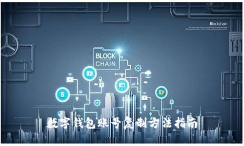 數(shù)字錢(qián)包賬號(hào)復(fù)制方法指南