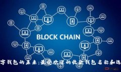 探討數(shù)字錢包的未來：最